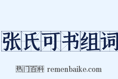 张氏可书组词是什么意思的图片